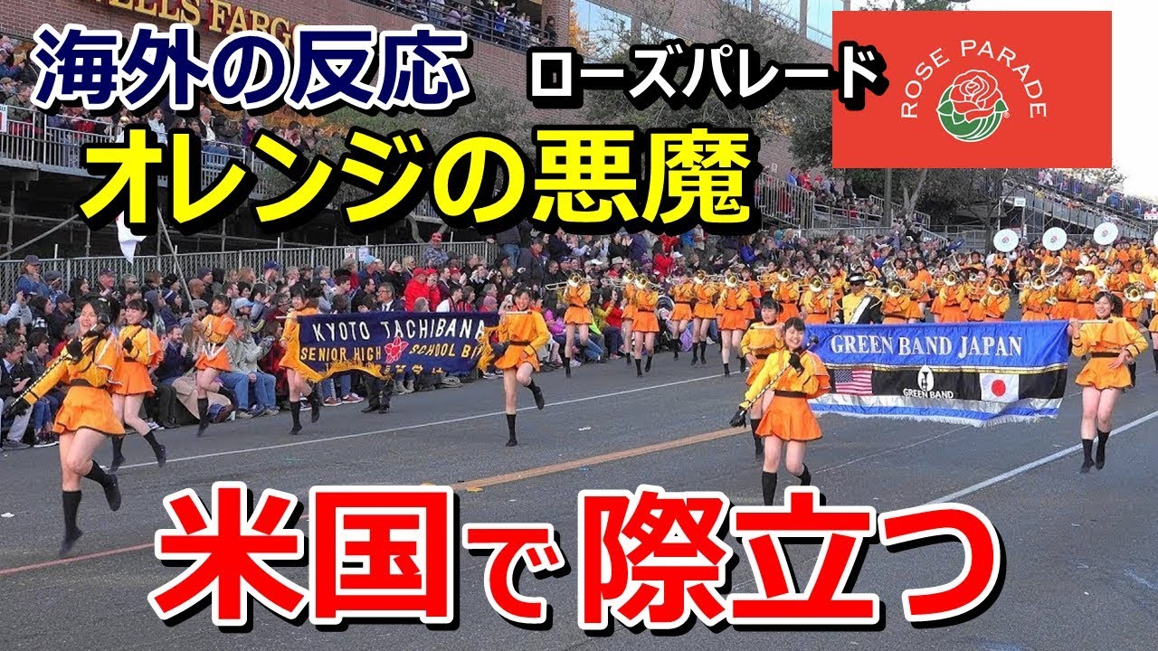海外の反応 京都橘 ローズパレードで際立つ 米国伝統のパレードでの京都橘高校のパフォーマンスに海外驚愕 グレイトにっぽん Youtube