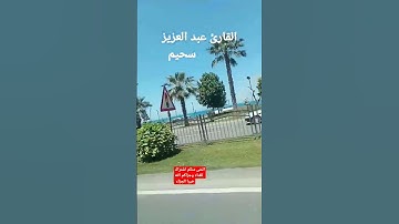 تلاوة عطرة للقارئ الجزائري  عبد العزيز سحيم.تلاوة تخطف القلوب