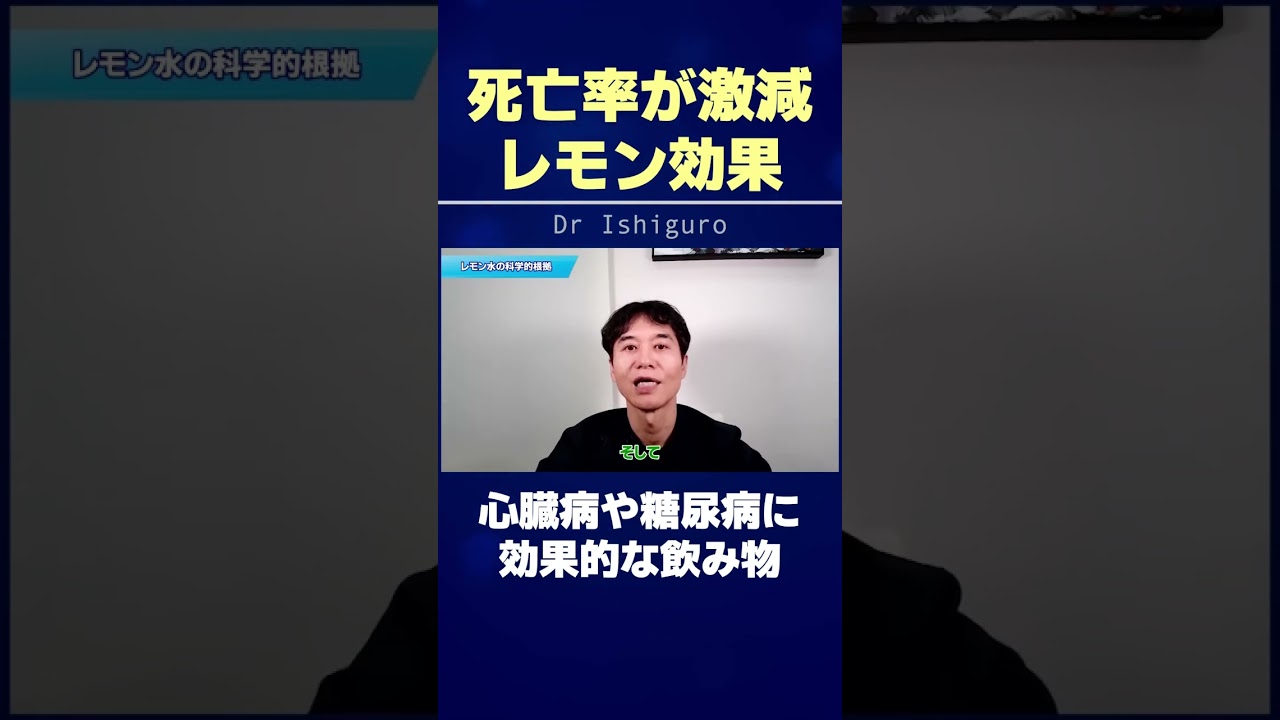 死亡率が激減するレモンの効果とは!? 心臓病や糖尿病に効果的な飲み物 #shorts