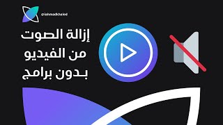 إزالة الصوت من الفيديو بدون برامج