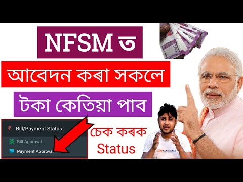 NFSMত আবেদন কৰা সকলে টকা কেতিয়া পাব, Status চেক কৰক এনেকৈ, How To check NFSM Status, NFSM new update