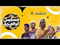مسلسل ابو العرجه الحلقه الثامنه مهدي ضرب ابو سوده بلسجينه