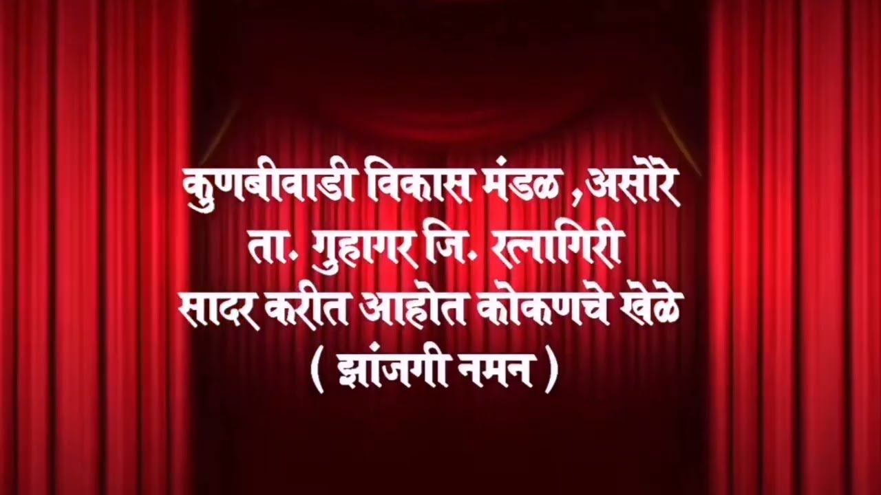 कोकणचे खेळे ( झांजगी नमन ) असोरे #asore #guhagar #naman #pooja22 #maharashtra