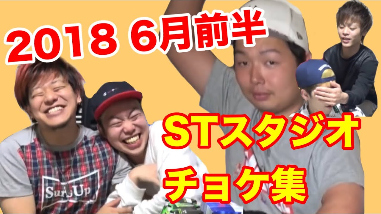 【STスタジオ】おふざけ、仲良し、掛け合い集【2018年6月前編】