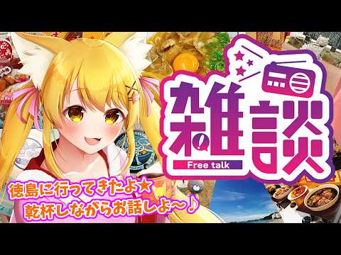 【雑談】徳島に行ってきたよ🌸5月のお疲れさま会♪【杵月のあ】