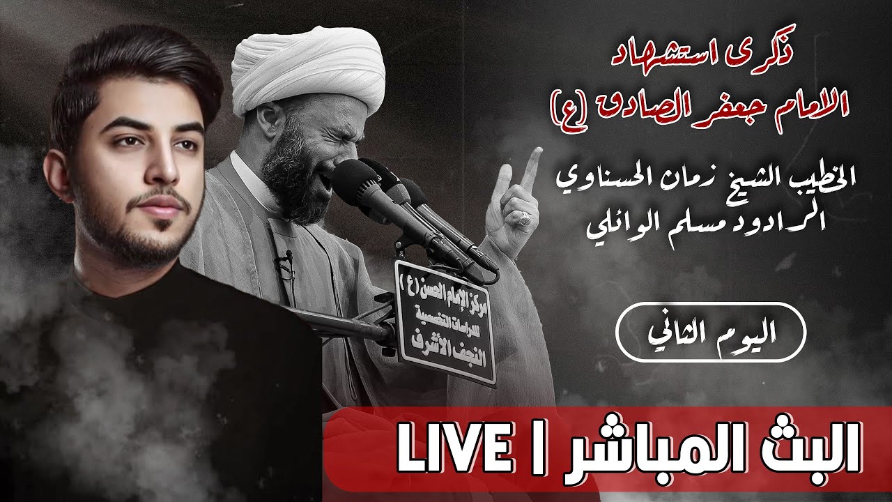 مباشر الشيخ زمان الحسناوي - الرادود مسلم الوائلي | ذكرى شهادة الامام جعفر الصادق (ع) 1446هـ