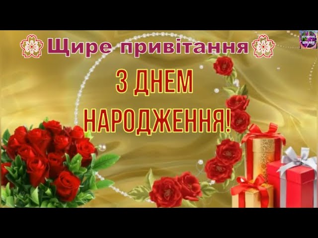 💐Щире Привітання З Днем Народження!💐🎁 - Youtube