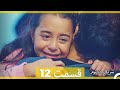 Kızım Dokhtaram سریال دخترم قسمت 12 