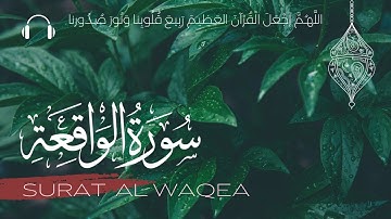 سورة الواقعة  | تلاوة بصوت جميل | سكينة وخشوع