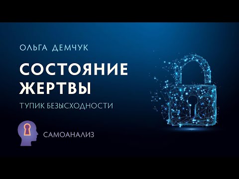 "Состояние жертвы. Тупик безысходности". Самоанализ