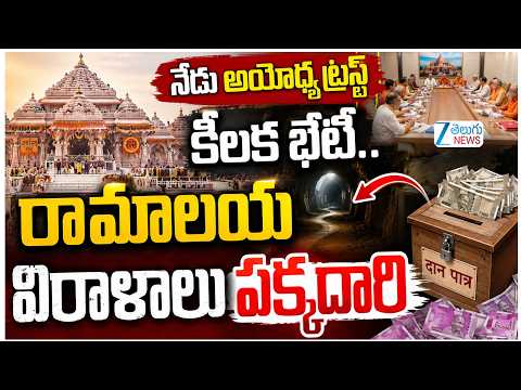 Key Ayodhya Ram Temple Trust Meeting Today |నేడు అయోధ్య ట్రస్ట్‌ కీలక భేటీ..రామాలయ విరాళాలు పక్కదారి - ZEE24TELUGUNEWS