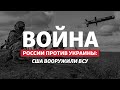 Оружие от США на миллиард: как Украина теперь будет бить Россию? | Радио Донбасс.Реалии