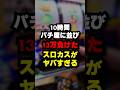 10時間並んだのにこの結果はひどすぎる #パチスロ #パチンコ #スマスロ #スマパチ