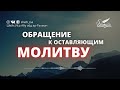 Хукм оставления молитвы. Обращение к оставляющим молитву🎙 Шейх Иса Абу абд ар-Рахман