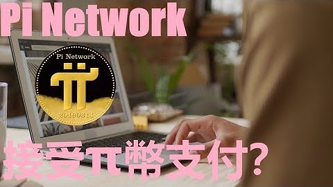 Pi Network 驚人喜訊！| 企業和商家開始接受π幣支付？|π網絡是一個即將開放的寶庫，一旦Pi先鋒的KYC通過率達到80%，π幣將會迅速在全球展開全方位的生態產業應用？|@樂詩愛影