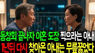 동창회 끝나자 이혼 도장 찍으라는 아내 1년뒤 다시 찾아온 아내는 무릎꿇었다
