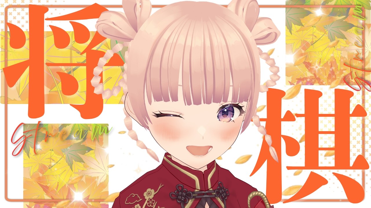 【将棋ウォーズ】10勝するまで終われません！【女流棋士Vtuber】