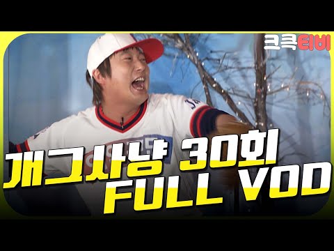 [크큭티비] 크큭정주행💫 : 개그사냥 FULL VOD | ep.30 KBS 051214 방송