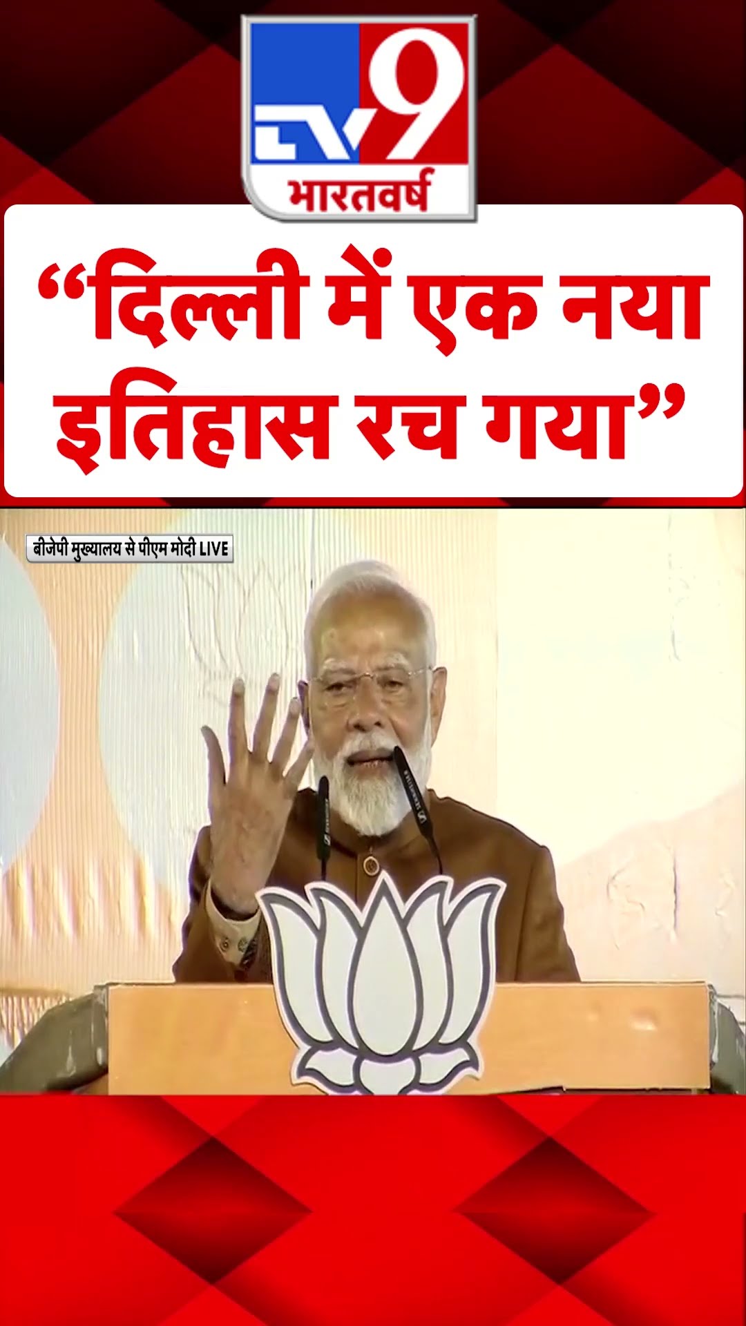 “Delhi में एक नया इतिहास रच गया”#tv9shorts