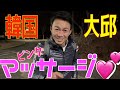 韓国:大邱のマッサージ、本番のお誘いはあるのか💕