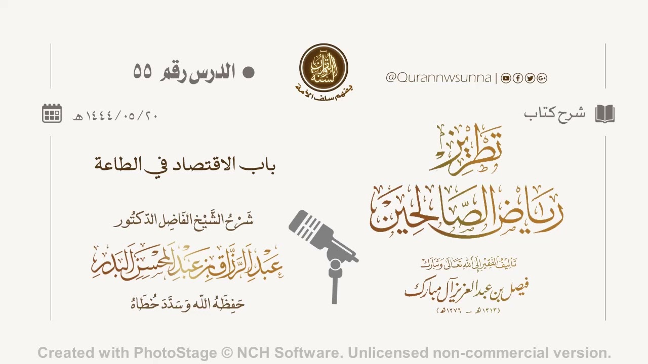 شرح كتاب: #تطريز_رياض_الصالحين للمؤلف فيصل آل مبارك | للشيخ الفاضل/ د.عبد الرزاق البدر وفقه الله 055