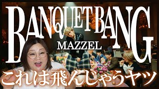皆でジャンプ系パーティーチューン!MAZZEL / BANQUET BANG -Music Video-【歌声分析】【リアクション】