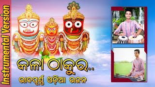 Download Lagu Kala Thakura || Jagannath Bhajan || Anuradha Paudwal || Instrumental Cover || @SanskarSwaroop MP3