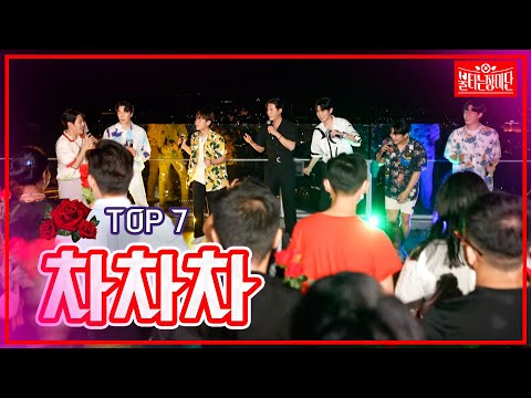 【클린버전】 TOP7 - 차차차 | 🌹불타는 장미단🌹230404