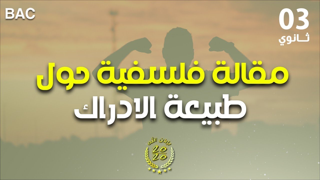مقالة فلسفية حول طبيعة الادراك باك