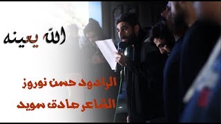 الله يعينه | الرادود حسن نوروز - شهادة الزهراء ( ع ) - موكب المحرق الموحد - 1440 هـ