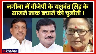 Nagina Lok Sabha Election 2019: नगीना में बीजेपी के यशवंत सिंह के सामने नाक बचाने की चुनौती !