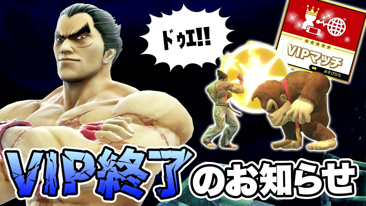 VIPで流行りまくってるカズヤがヤバすぎる件について【スマブラSP】