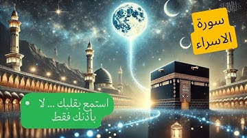 سبحان الذي أسرى بعبده ليلاً من المسجد الحرام إلى المسجد الأقصى 🕌📿 القارئ ياسر الدوسري 