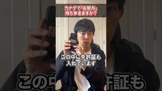 カナダで「お財布」はどんなものを使っている？ #Shorts #カナダ移住