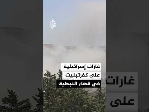 غارات إسرائيلية على كفرتبنيت في قضاء النبطية جنوبي لبنان