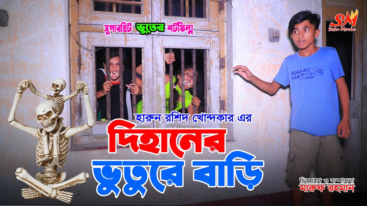 দিহানের ভুতুড়ে বাড়ি | Dihaner vuture bari | জীবন বদলে দেয়া একটি শর্ট ফিল্ম "অনুধাবন" | new episode .