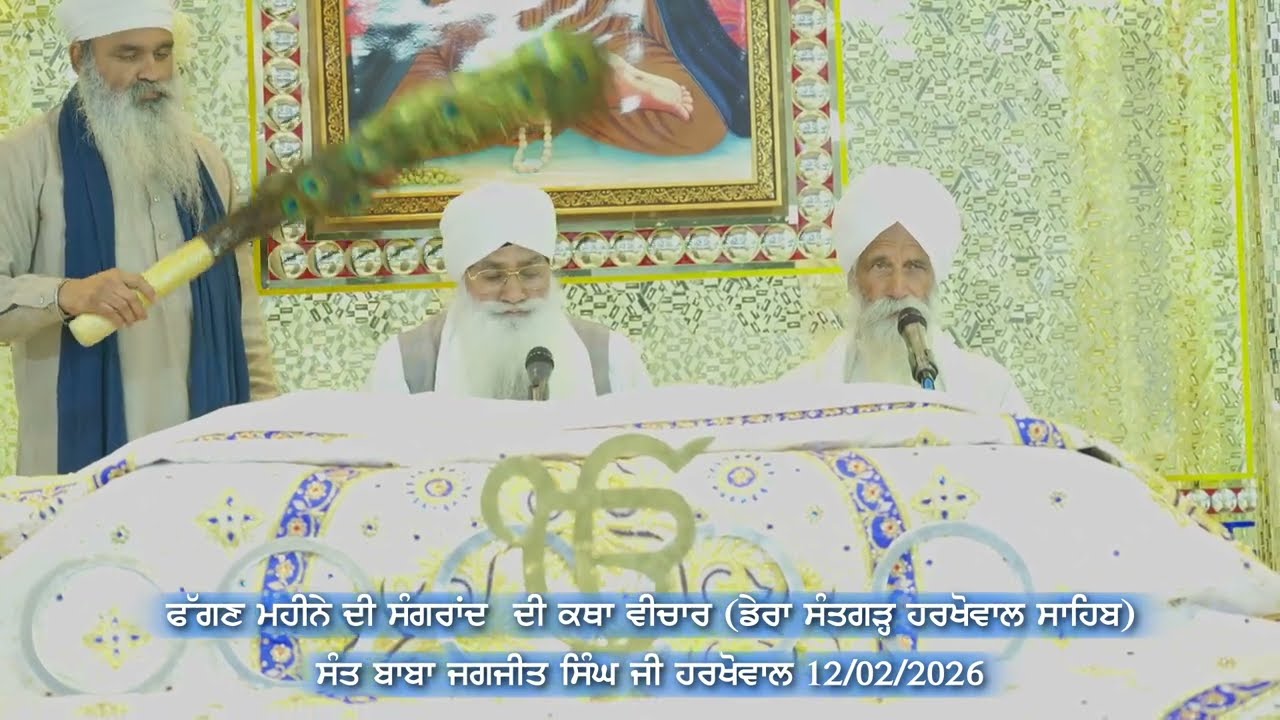 ਫੱਗਣ ਮਹੀਨੇ ਦੀ ਸੰਗਰਾਂਦ ਦੀ ਕਥਾ ਅਤੇ ਬਚਨ ਸੰਤ ਬਾਬਾ ਜਵਾਲਾ ਸਿੰਘ ਜੀ ਹਰਖੋਵਾਲ। Sant Baba Jagjit Singh Ji ।।