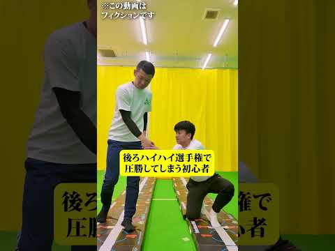 後ろハイハイ選手権で圧勝してしまう初心者 #コント#shorts #ウンパルンパ