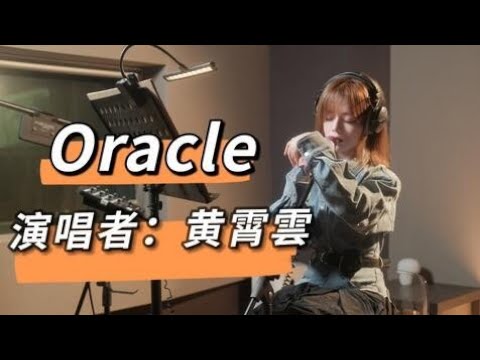 【黄霄雲】崩坏三《后崩坏书2》主题曲 『Oracle』