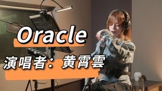 【黄霄雲】崩坏三《后崩坏书2》主题曲 『Oracle』