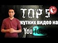 Топ 5 самых жутких видео на YouTube