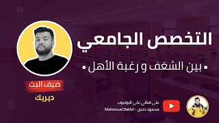 اختيار التخصص الجامعي