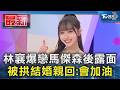 林襄爆戀馬傑森後露面 被拱結婚親回:會加油｜TVBS新聞 @TVBSNEWS01