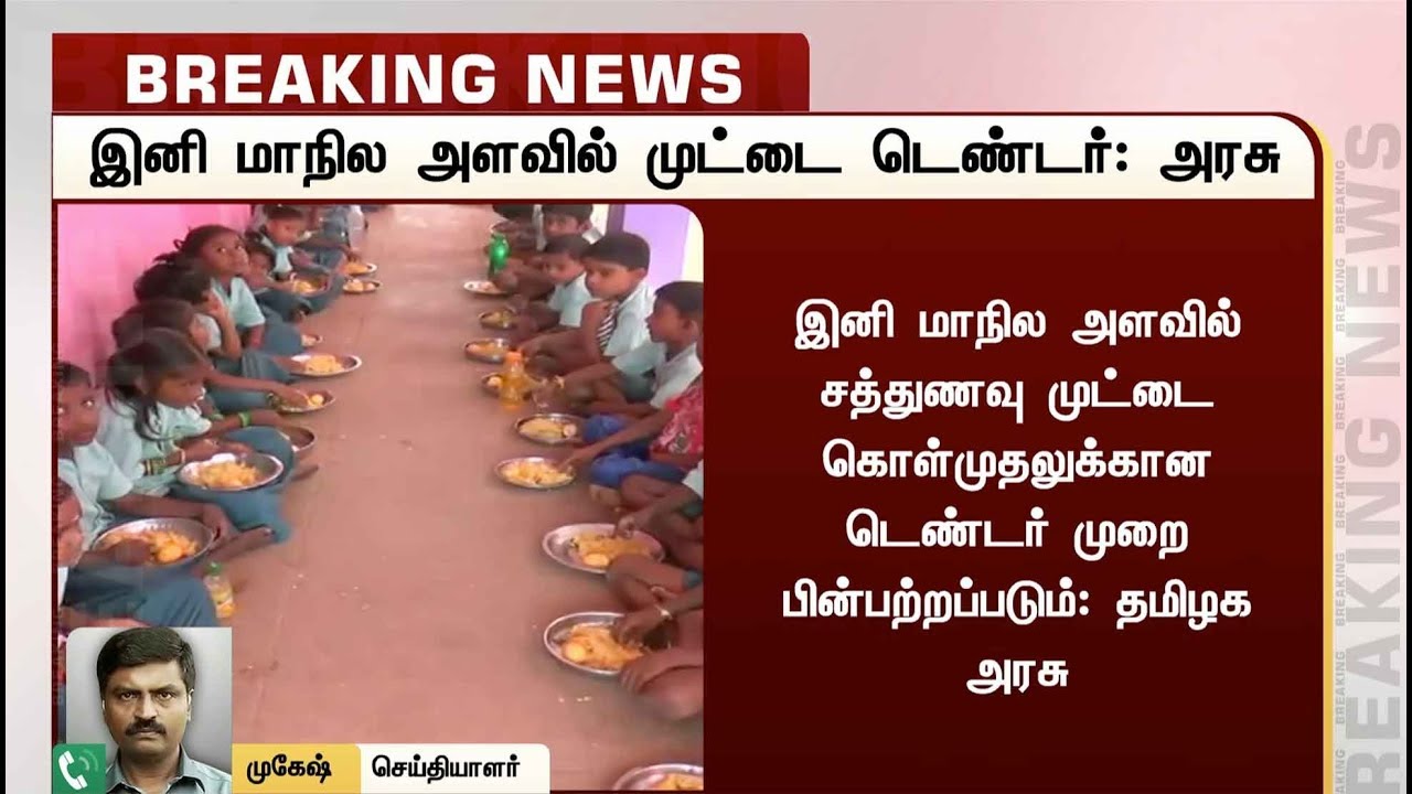 இனி மாநில அளவிலேயே முட்டை டெண்டர் முறை: தமிழக அரசு | Egg Tender