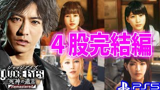 #17【JUDGE EYES】 ついに4股完結！？　LOST JUDGMENT向けて！PS5でリマスター版 ネタバレ注意【ジャッジアイズ死神の遺言】