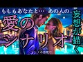【オトナの妄想🩵😚】あの人が昨晩あなたの事で考えていた事とは🫣💘【タロット占い】