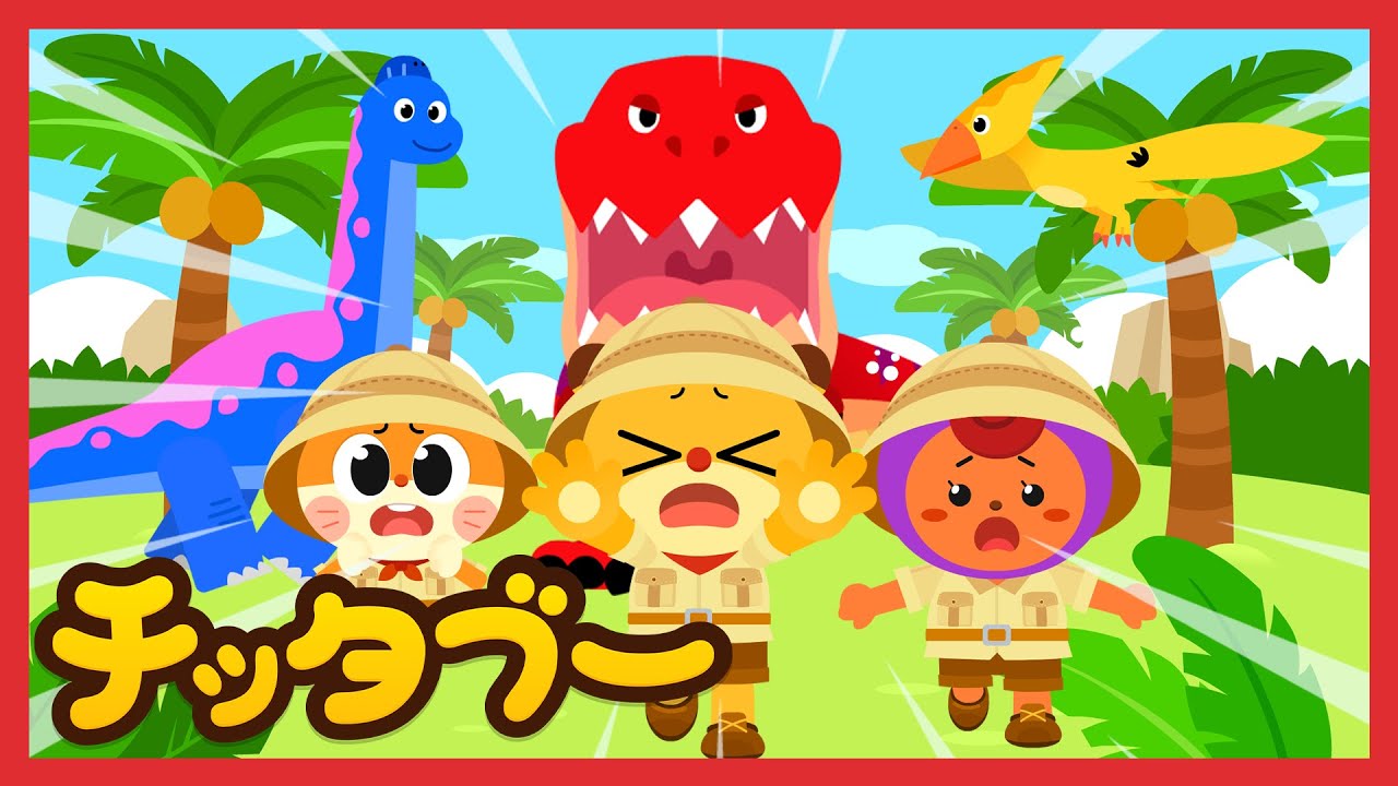 きょうりゅうのくにへいこう(Let's go to Dinosaur world) | きょう