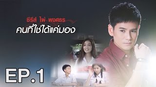 ซรส คนทใชไดแคมอง - ไผ พงศธร Ep1