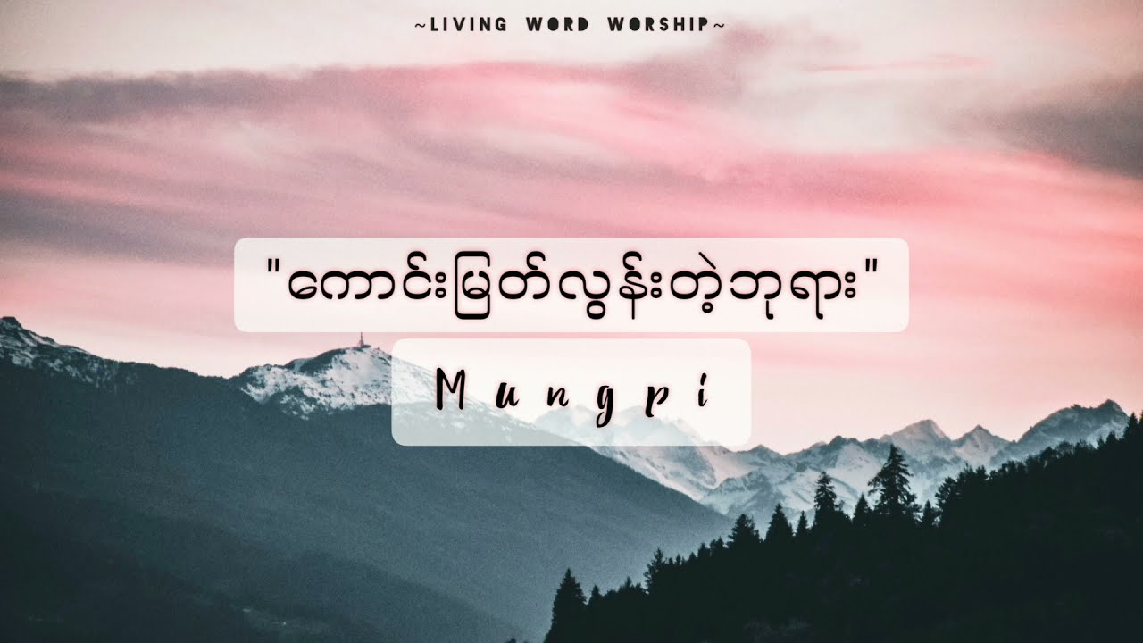 ကောင်းမြတ်လွန်းတဲ့ဘုရား Lyrics// Mungpi
