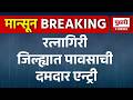 Ratnagiri News | रत्नागिरी जिल्ह्यात पावसाची दमदार एन्ट्री